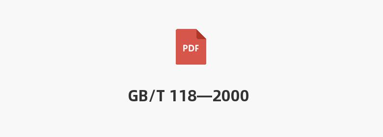 GB/T 118—2000